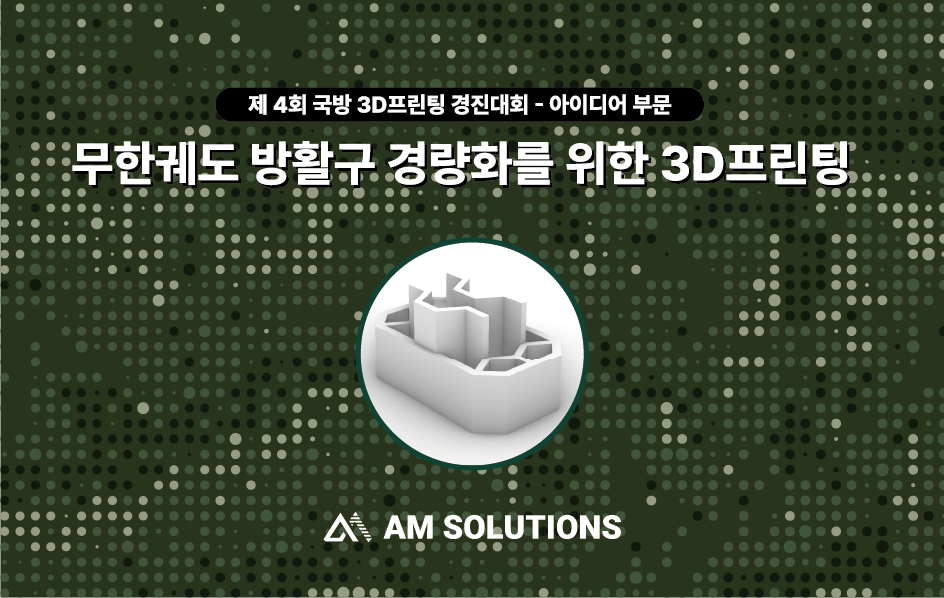3D프린팅으로 구현한 무한궤도 방활구, 국방 부품 경량화의 새로운 가능성